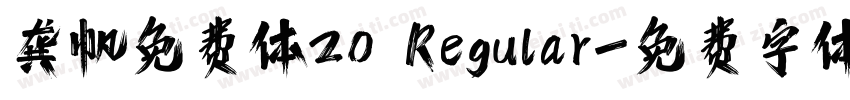 龚帆免费体20 Regular字体转换